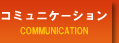 コミュニケーション