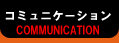 コミュニケーション