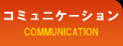 コミュニケーション